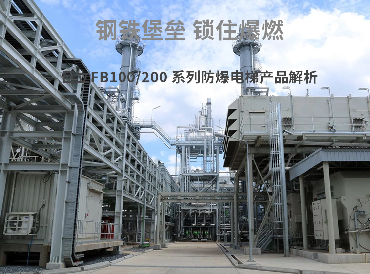 鋼鐵堡壘，鎖住爆燃——巨立FB100/200 系列防爆電梯產品解析